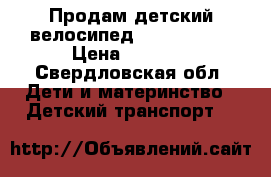 Продам детский велосипед Lexus trike › Цена ­ 2 500 - Свердловская обл. Дети и материнство » Детский транспорт   